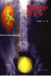 肾脏呵护知多少 封面