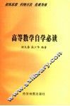高等数学自学必读 封面