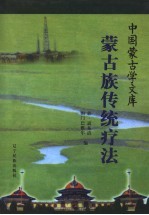 蒙古族传统疗法 封面