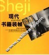 现代书籍装帧设计  甘建英装帧设计作品选 封面
