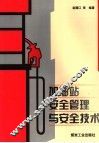 加油站安全管理与安全技术 封面