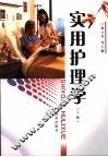 实用护理学  上 封面