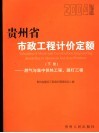 贵州省市政工程计价定额  2004版  下  燃气与集中供热工程、路灯工程 封面