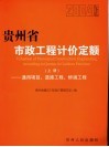 贵州省市政工程计价定额  2004版  上  通用项目、道路工程、桥涵工程 封面