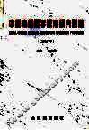 中国高等医学教育研究进展  2005年 封面