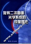 旋转二次曲面光学系统的成像理论 封面