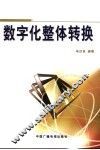 数字化整体转换 封面