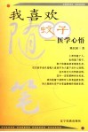 我喜欢蚊子：医学心悟 封面