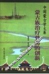 蒙古族治疗骨伤的创新 封面