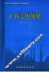 矿山关闭规划 封面