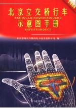 北京立交桥行车示意图手册 封面