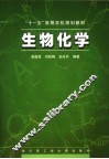 生物化学  第2版 封面