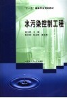 水污染控制工程 封面