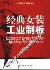 经典女装工业制板 封面