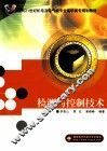 检测与控制技术 封面