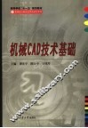 机械CAD技术基础 封面