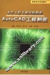大学工科专业实验教程  AUTOCAD工程制图 封面