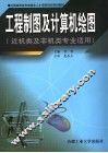 工程制图及计算机绘图 封面