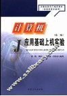 计算机应用基础上机实验 封面
