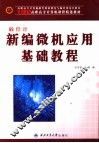 新编微机应用基础教程  第3版 封面