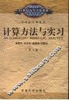 计算方法与实习  第4版 封面