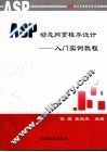 ASP动态网页程序设计  入门实例教程 封面