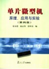单片微型机原理、应用与实验  第4版 封面