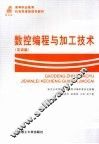 数控编程与加工技术  实训篇 封面