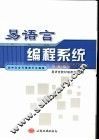 易语言编程系统  全中文全可视跨平台编程 封面