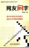 网友问字 封面