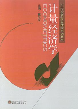计量经济学 封面