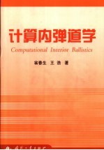 计算内弹道学 封面