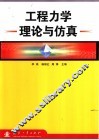 工程力学理论与仿真 封面