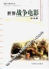 世界战争电影 封面