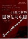 21世纪初的国际法与中国 封面