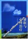 催眠与心理治疗 封面