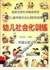 幼儿社会化训练 封面