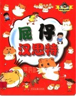 屁仔汉思特 封面