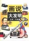 画说大发明  火车·汽车篇 封面