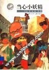 当心小妖精 封面