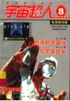 咸蛋超人之宇宙超人  8 封面