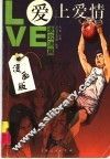 爱上爱情·麦云洁篇  漫画版 封面