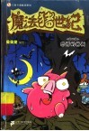 魔法猪世纪  恐怖的榕树 封面