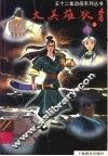 大英雄狄青  第4册 封面