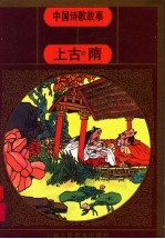 中国诗歌故事  上古·隋 封面