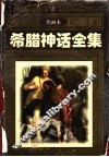 希腊神话全集  上 封面