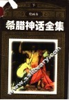 希腊神话全集  下 封面