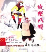西游记连环画  收伏八戒 封面