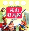 西游记故事精选  灵山取真经 封面