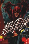 超胆侠：黑白漫画  下 封面
